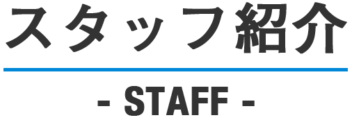 スタッフ紹介