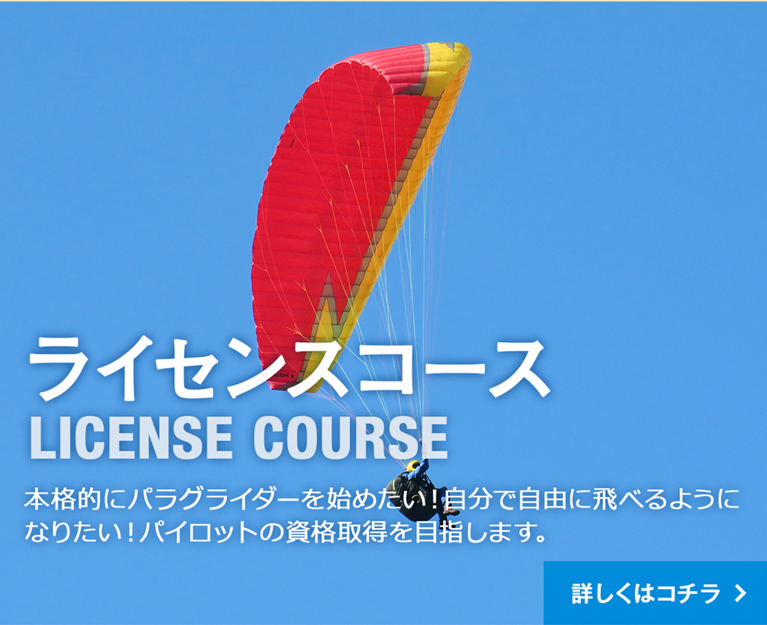 ライセンスコース
