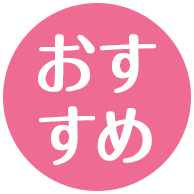 おすすめ