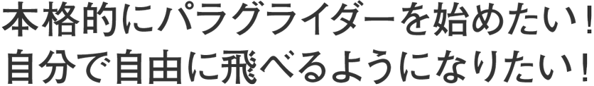 本格的にパラグライダーを始めたい!